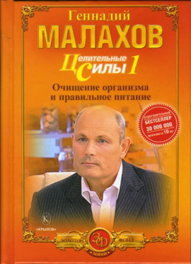 Аудиокнига Питание - целительная сила организма