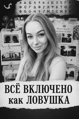 Аудиокнига «Все включено» как ловушка
