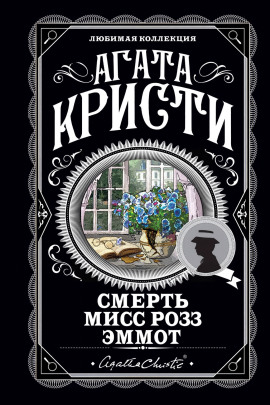 Аудиокнига Смерть мисс Роуз Эммот