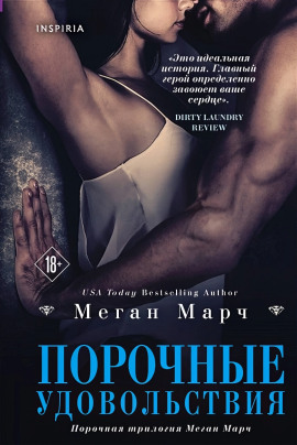 Аудиокнига Порочные удовольствия