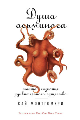 Аудиокнига Душа осьминога: Тайны сознания удивительного существа