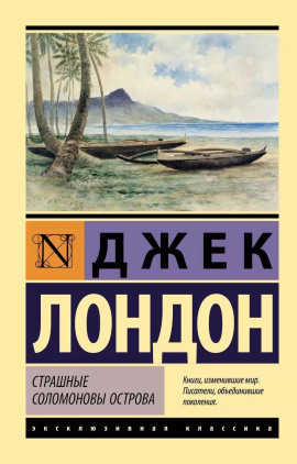Аудиокнига Страшные Соломоновы острова