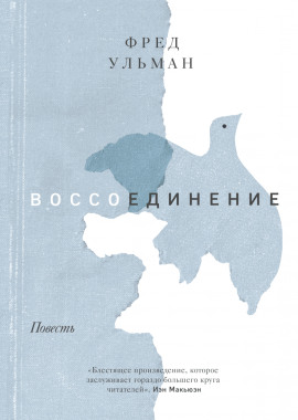 Аудиокнига Воссоединение