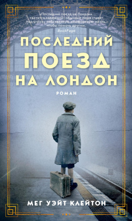 Аудиокнига Последний поезд на Лондон