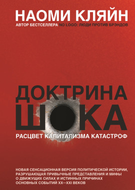 Аудиокнига Доктрина шока