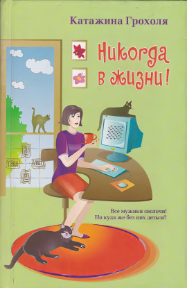 Аудиокнига Никогда в жизни
