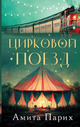 Аудиокнига Цирковой поезд