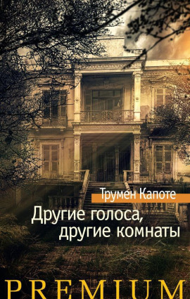 Аудиокнига Другие голоса, другие комнаты