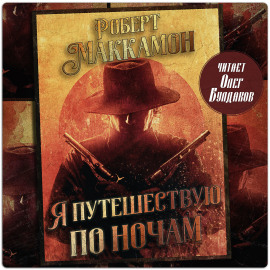 Аудиокнига Я путешествую по ночам