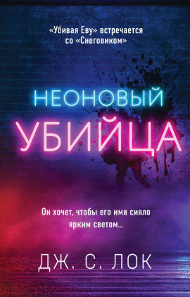 Аудиокнига Неоновый убийца