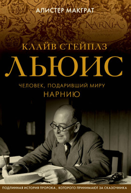 Аудиокнига Клайв Стейплз Льюис. Человек, подаривший миру Нарнию
