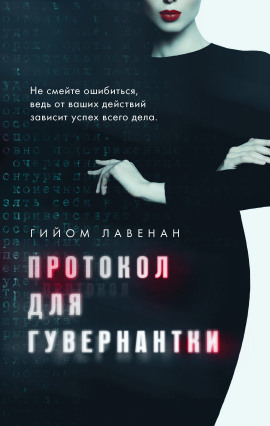 Аудиокнига Протокол для гувернантки