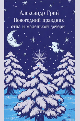 Аудиокнига Новогодний праздник отца и маленькой дочери