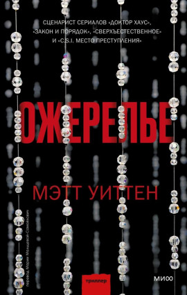 Аудиокнига Ожерелье