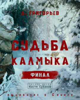 Аудиокнига Судьба Калмыка. Том 5. Финал
