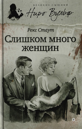Аудиокнига Слишком много женщин