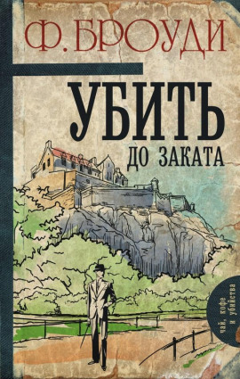 Аудиокнига Убить до заката