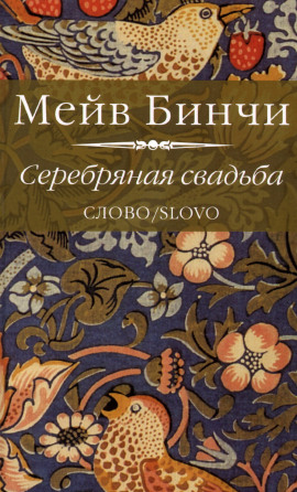 Аудиокнига Серебряная свадьба