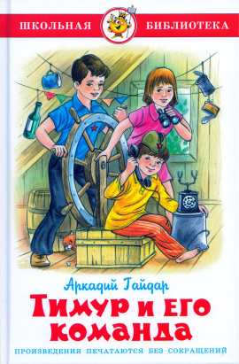Аудиокнига Тимур и его команда