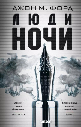 Аудиокнига Люди ночи