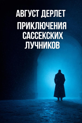 Аудиокнига Приключения Сассекских Лучников