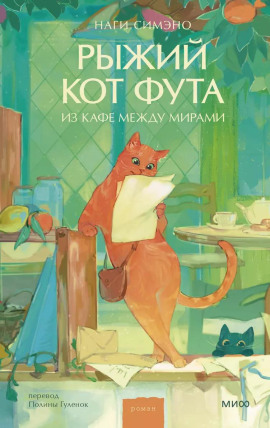 Аудиокнига Рыжий кот Фута из кафе между мирами