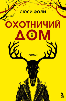 Аудиокнига Охотничий дом