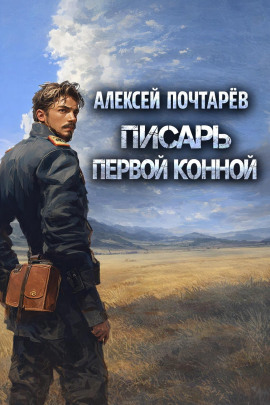 Аудиокнига Писарь первой конной