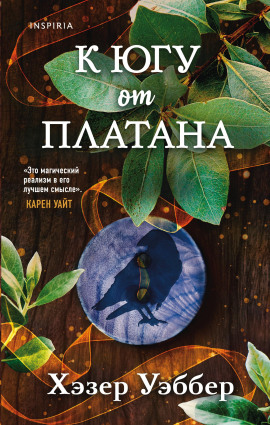 Аудиокнига К югу от платана