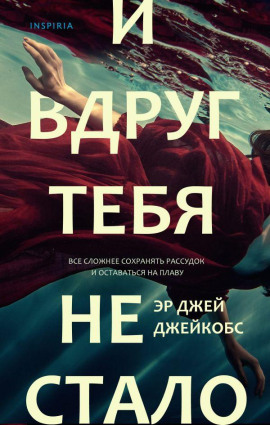 Аудиокнига И вдруг тебя не стало
