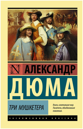 Аудиокнига Трилогия о мушкетёрах