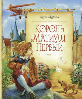 Аудиокнига Король Матиуш Первый