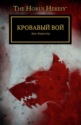 Аудиокнига Кровавый вой