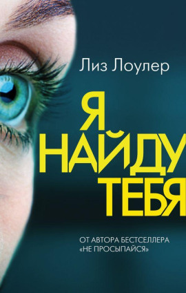 Аудиокнига Я найду тебя
