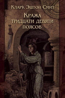 Аудиокнига Кража тридцати девяти поясов