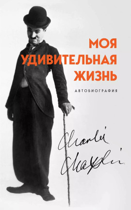 Аудиокнига Моя удивительная жизнь. Автобиография Чарли Чаплина