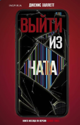 Аудиокнига Выйти из чата