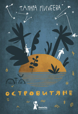 Аудиокнига Островитяне