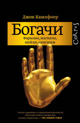 Аудиокнига Богачи. Фараоны, магнаты, шейхи, олигархи