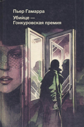 Аудиокнига Убийце — Гонкуровская премия