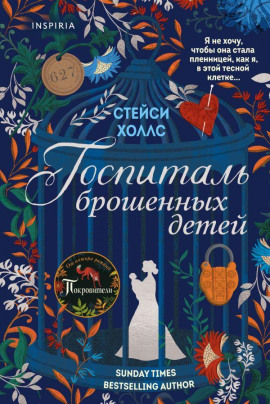 Аудиокнига Госпиталь брошенных детей