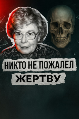 Аудиокнига Театр дружбы и холод убийства