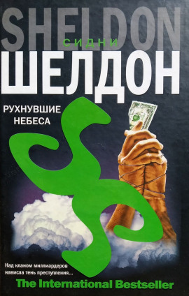 Аудиокнига Рухнувшие небеса