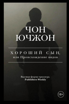Аудиокнига Хороший сын, или Происхождение видов