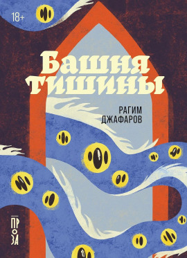 Аудиокнига Башня тишины