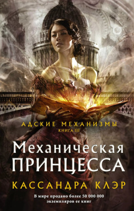 Аудиокнига Механическая принцесса