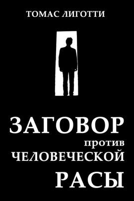 Аудиокнига Заговор против человеческой расы