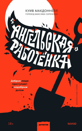 Аудиокнига «Ангельская» работёнка