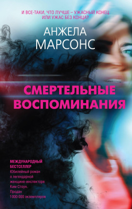 Аудиокнига Смертельные воспоминания