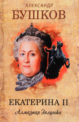Аудиокнига Екатерина II. Алмазная Золушка